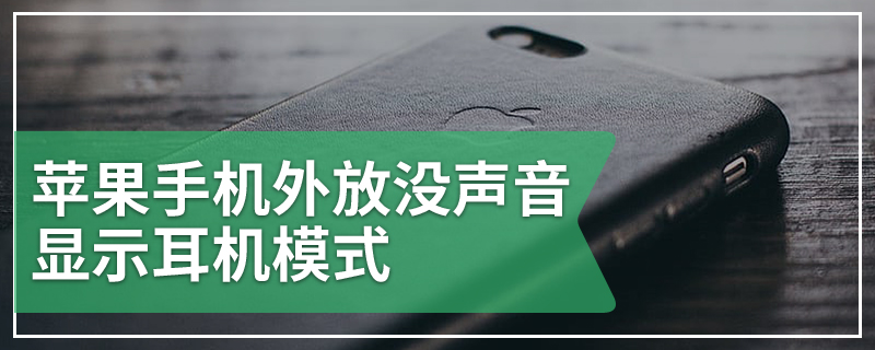 苹果手机外放没声音显示耳机模式