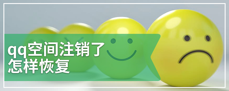 qq空间注销了怎样恢复
