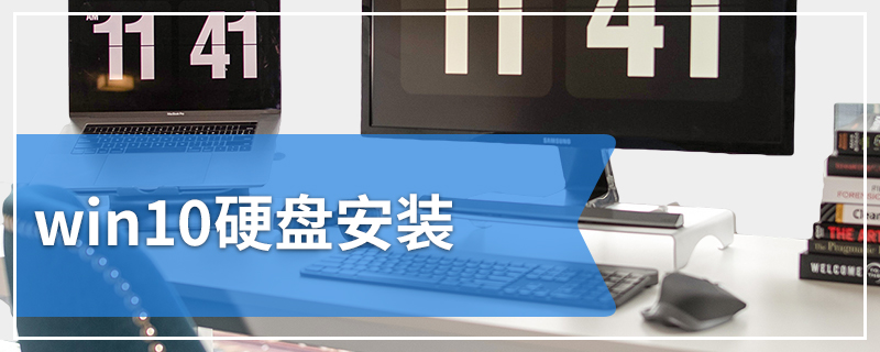 win10硬盘安装