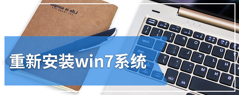 重新安装win7系统