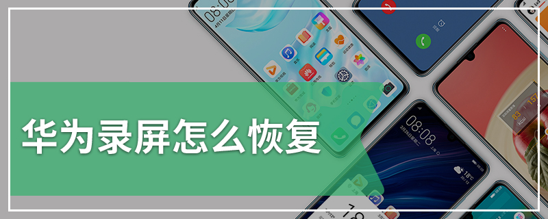 华为录屏怎么恢复