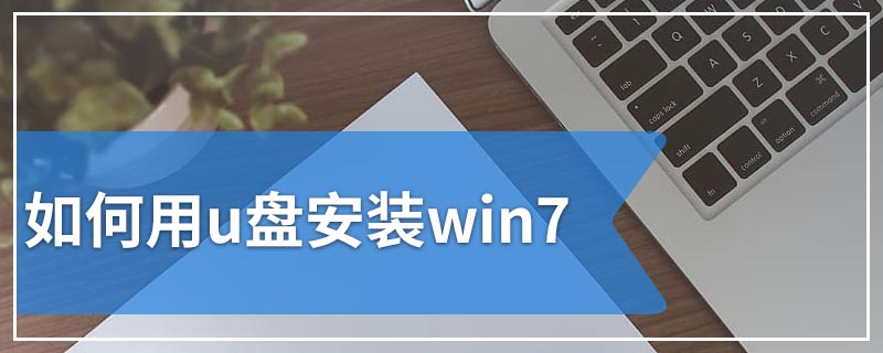 如何用u盘安装win7