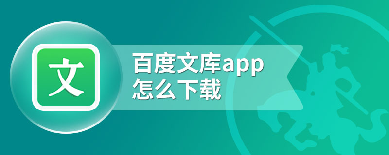 百度文库app怎么下载