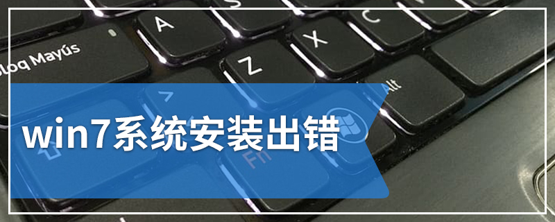 win7系统安装出错