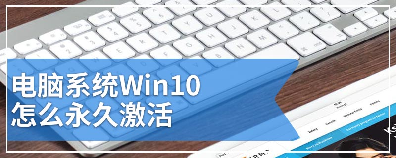 电脑系统Win10怎么永久激活