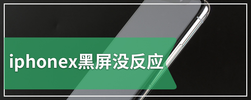 iphonex黑屏没反应