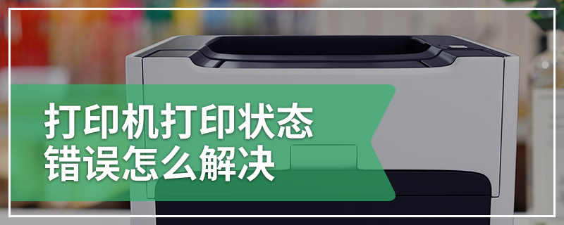 打印机打印状态错误怎么解决