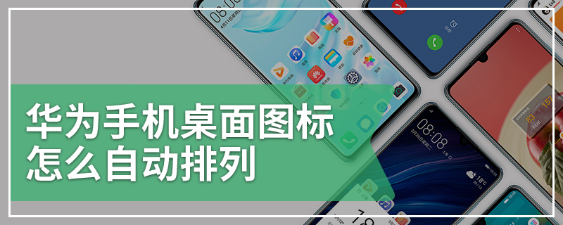 华为手机桌面图标怎么自动排列