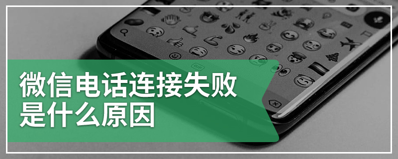 微信电话连接失败是什么原因