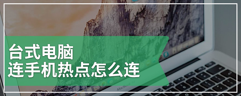 台式电脑连手机热点怎么连