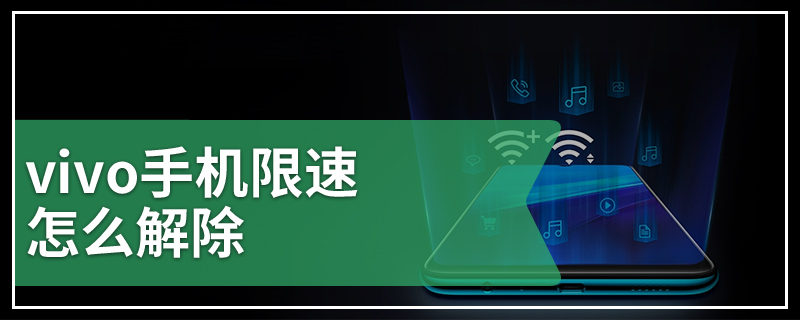 vivo手机限速怎么解除