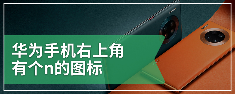 华为手机右上角有个n的图标