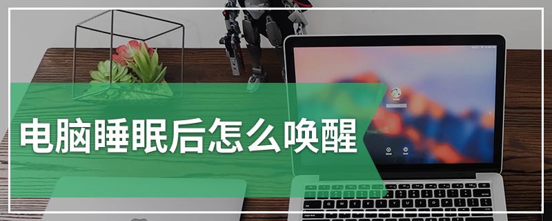电脑睡眠后怎么唤醒