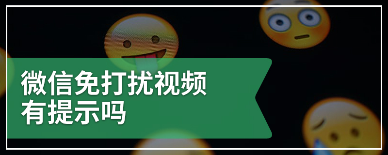 微信免打扰视频有提示吗