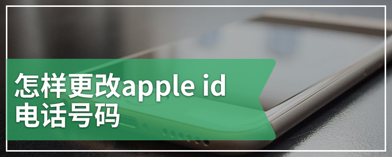 怎样更改apple id电话号码