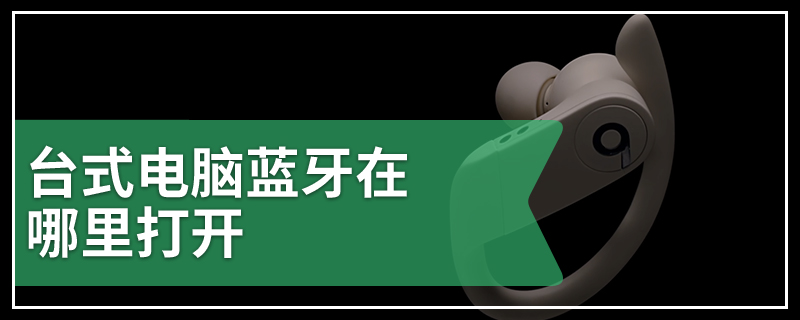 台式电脑蓝牙在哪里打开
