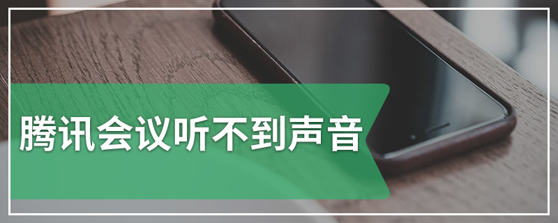 腾讯会议听不到声音