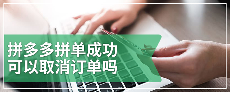 拼多多拼单成功可以取消订单吗