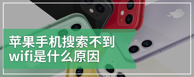 苹果手机搜索不到wifi是什么原因