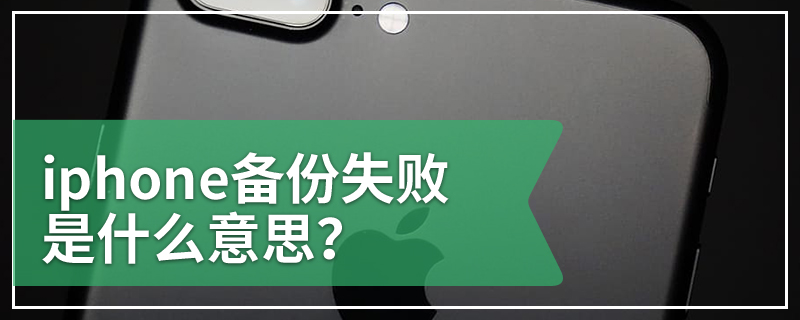 iphone备份失败是什么意思？