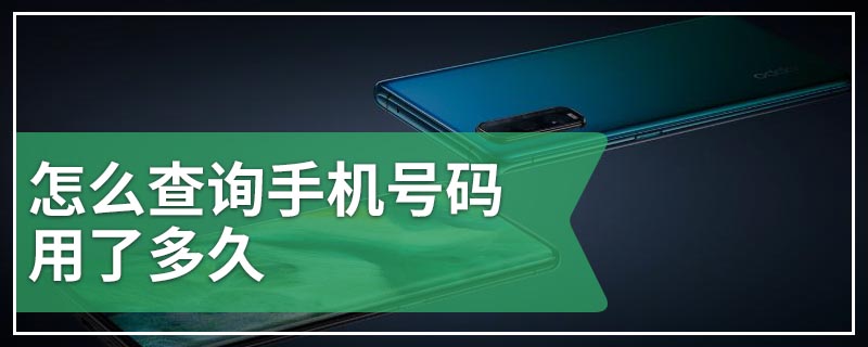 怎么查询手机号码用了多久
