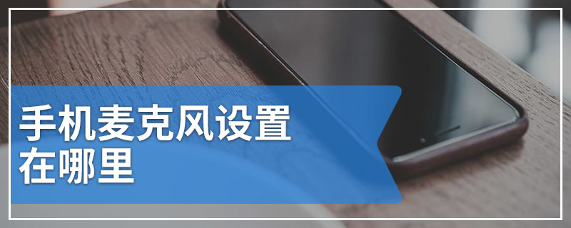 手机麦克风设置在哪里