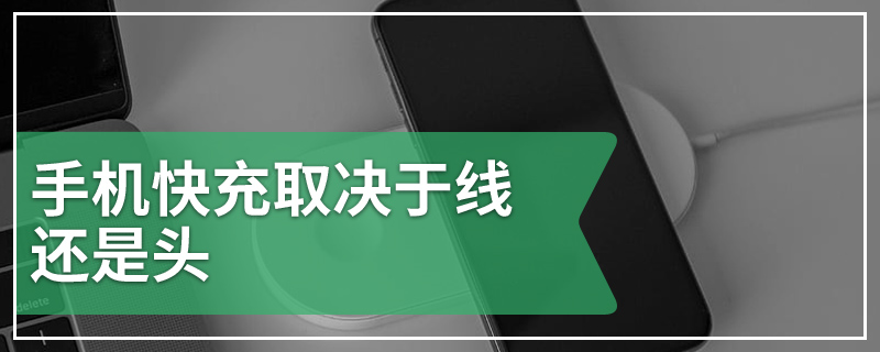 手机快充取决于线还是头