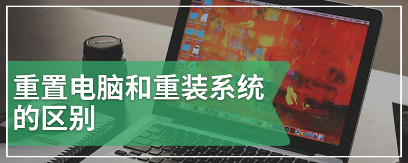 重置电脑和重装系统的区别