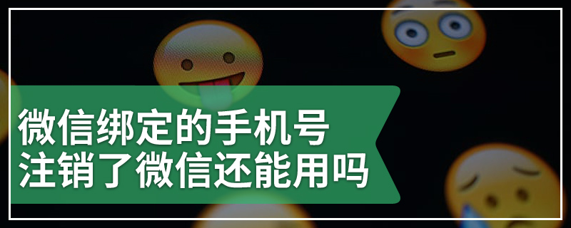 微信绑定的手机号注销了微信还能用吗