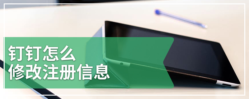 钉钉怎么修改注册信息