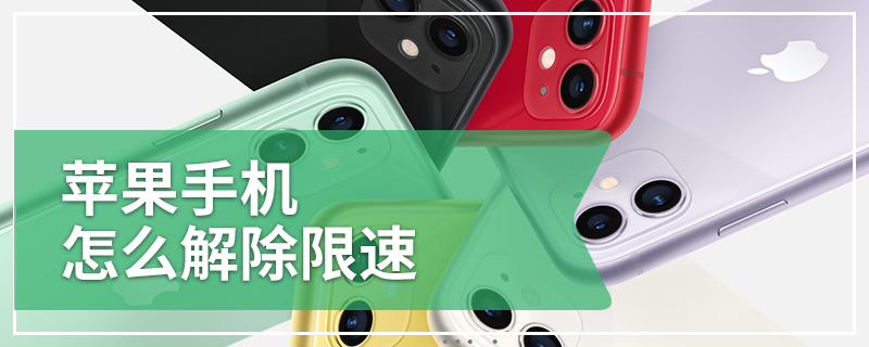 苹果手机怎么解除限速