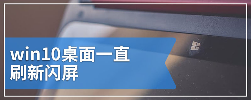 win10桌面一直刷新闪屏