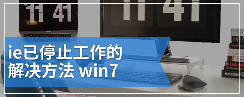 ie已停止工作的解决方法 win7