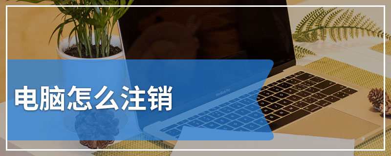 电脑怎么注销