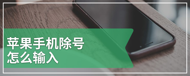 苹果手机除号怎么输入