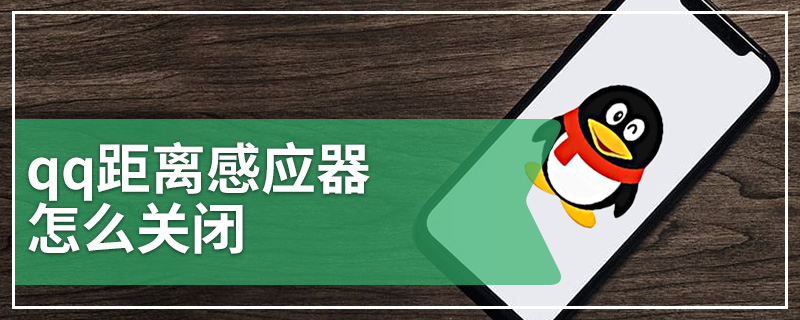 qq距离感应器怎么关闭