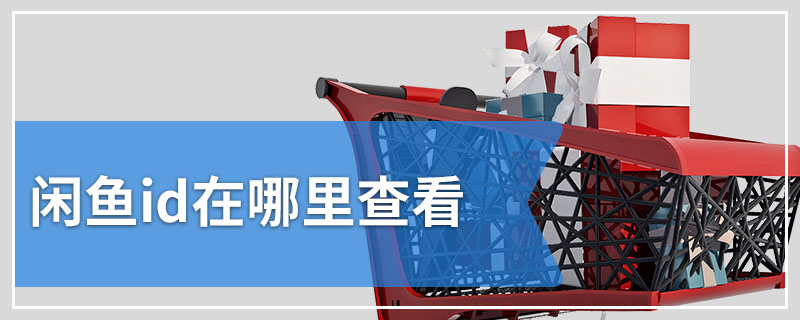 闲鱼id在哪里查看