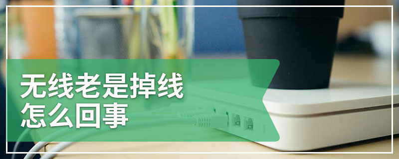 无线老是掉线怎么回事