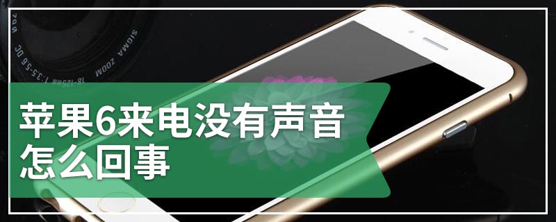 苹果6来电没有声音怎么回事