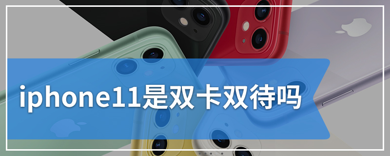iphone11是双卡双待吗