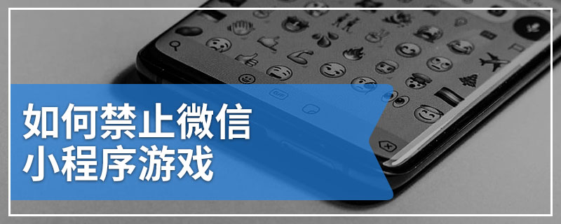 如何禁止微信小程序游戏