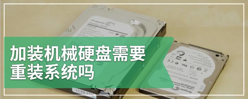 加装机械硬盘需要重装系统吗