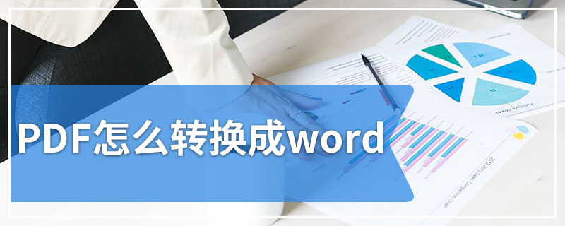 PDF怎么转换成word