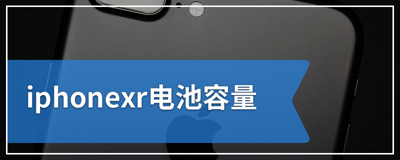 iphonexr电池容量