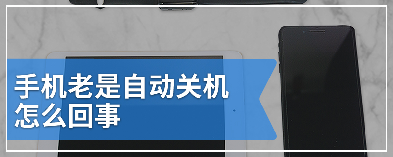 手机老是自动关机怎么回事