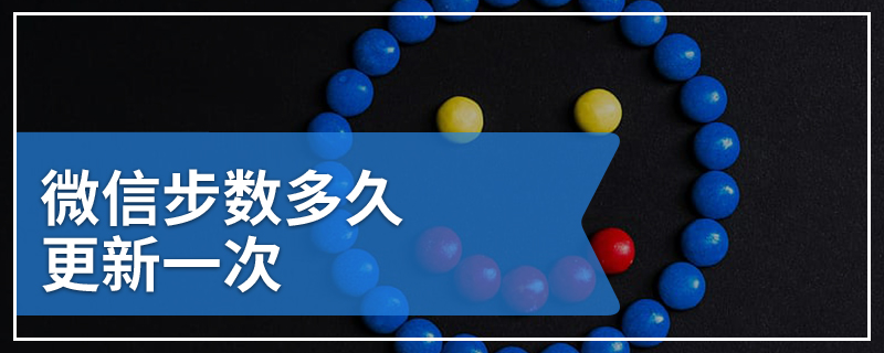 微信步数多久更新一次