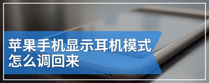 苹果手机显示耳机模式怎么调回来