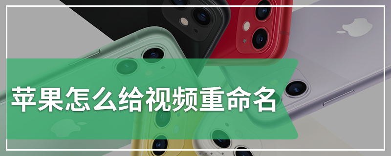 苹果怎么给视频重命名