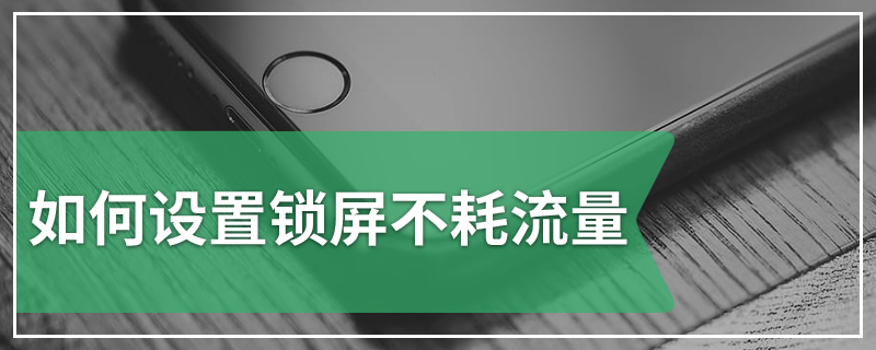 如何设置锁屏不耗流量