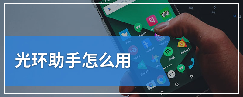 光环助手怎么用